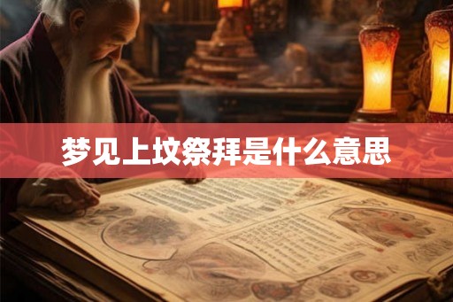 梦见上坟祭拜是什么意思