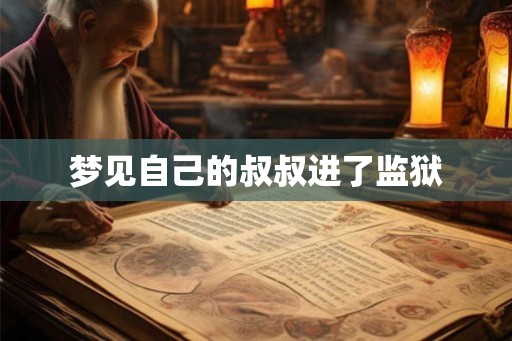 梦见自己的叔叔进了监狱