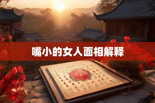 嘴小的女人面相解释