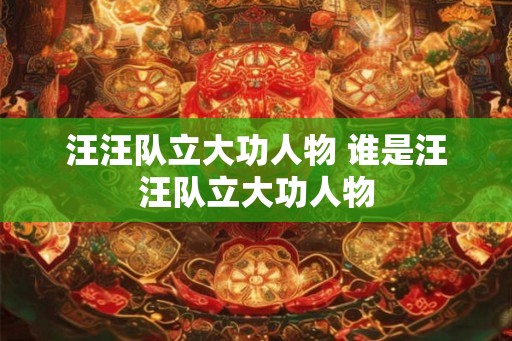 汪汪队立大功人物 谁是汪汪队立大功人物