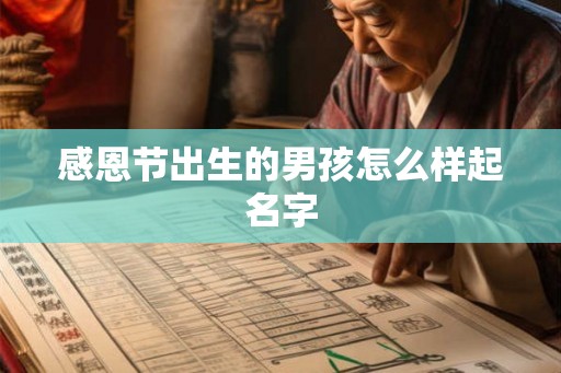 感恩节出生的男孩怎么样起名字 感恩节出生的男孩怎么样起名字
