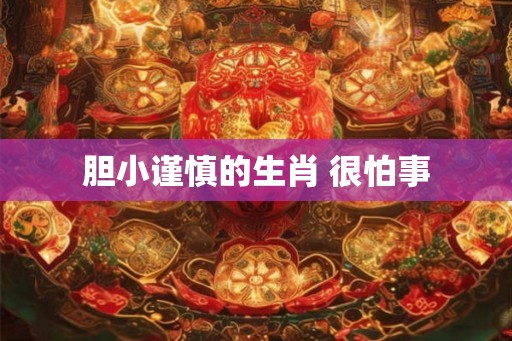胆小谨慎的生肖 很怕事