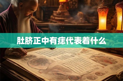 肚脐正中有痣代表着什么