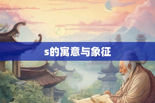 s的寓意与象征 s的寓意与象征