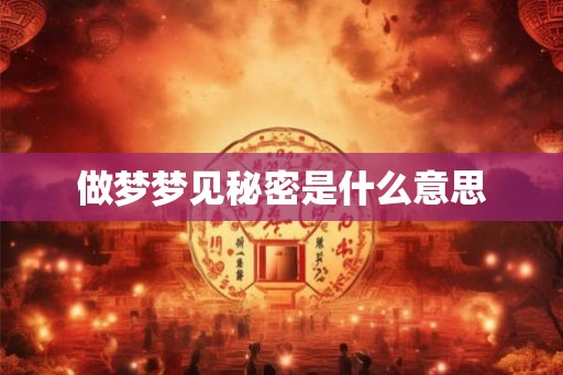 做梦梦见秘密是什么意思