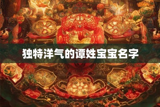 独特洋气的谭姓宝宝名字