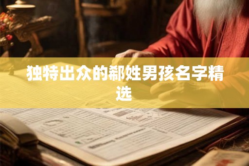 独特出众的郗姓男孩名字精选