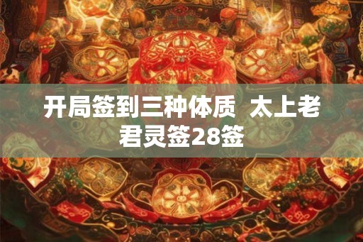 开局签到三种体质  太上老君灵签28签