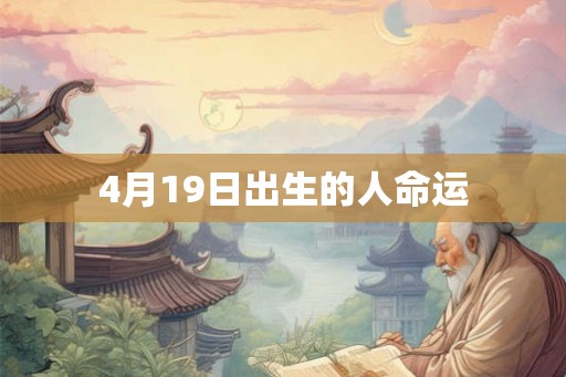 4月19日出生的人命运