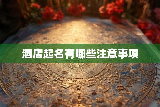 酒店起名有哪些注意事项