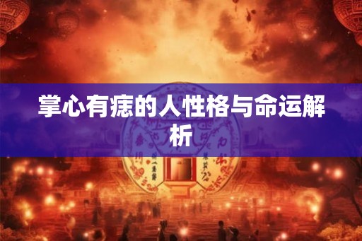 掌心有痣的人性格与命运解析