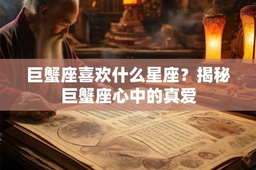 巨蟹座喜欢什么星座？揭秘巨蟹座心中的真爱