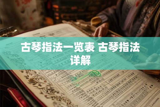 古琴指法一览表 古琴指法详解