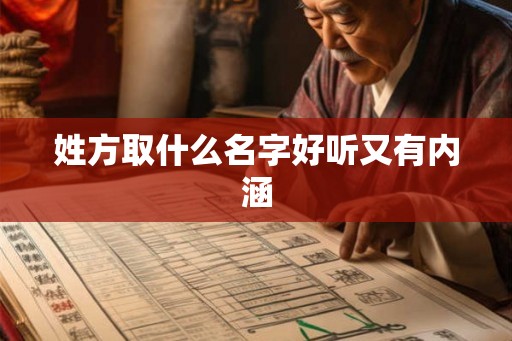 姓方取什么名字好听又有内涵