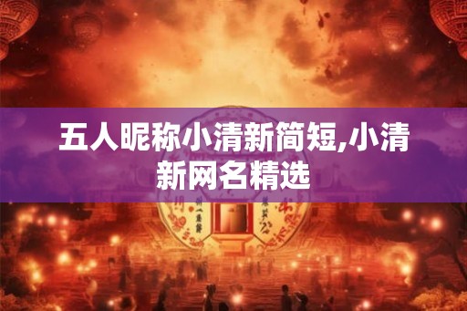 五人昵称小清新简短,小清新网名精选