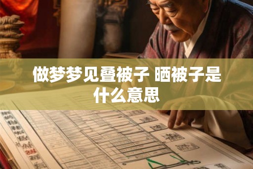 做梦梦见叠被子 晒被子是什么意思