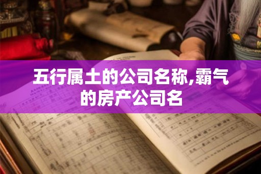 五行属土的公司名称,霸气的房产公司名