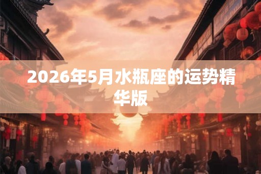 2026年5月水瓶座的运势精华版