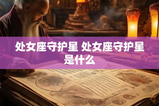 处女座守护星 处女座守护星是什么