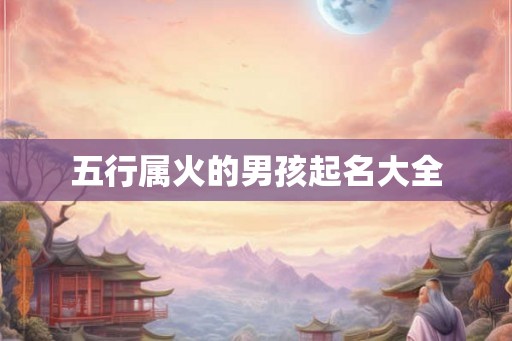 五行属火的男孩起名大全