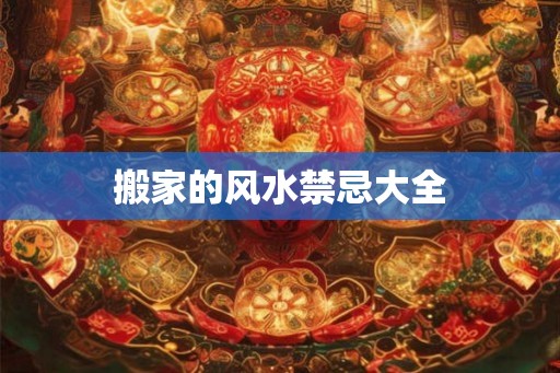 搬家的风水禁忌大全