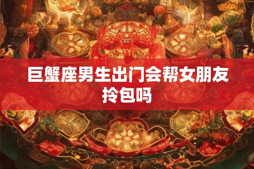 巨蟹座男生出门会帮女朋友拎包吗