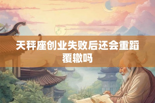 天秤座创业失败后还会重蹈覆辙吗