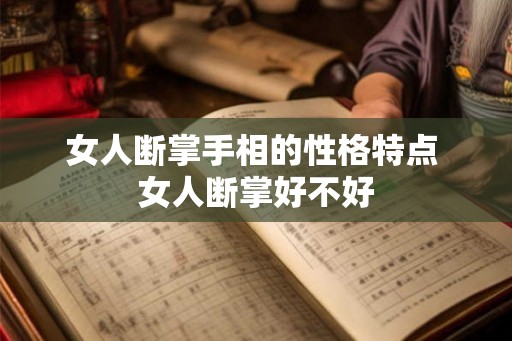 女人断掌手相的性格特点 女人断掌好不好 女人断掌手相的性格特点 女人断掌好不好