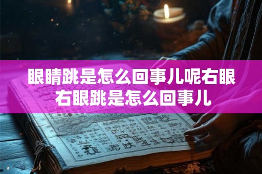 眼睛跳是怎么回事儿呢右眼 右眼跳是怎么回事儿