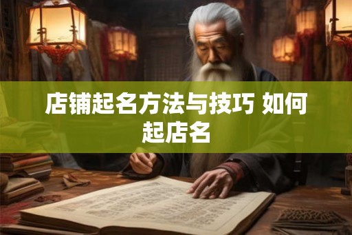 店铺起名方法与技巧 如何起店名