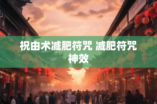 祝由术减肥符咒 减肥符咒神效