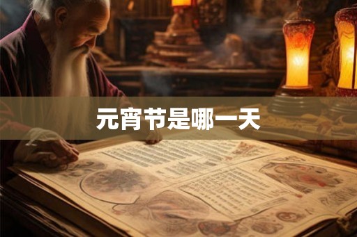 元宵节是哪一天