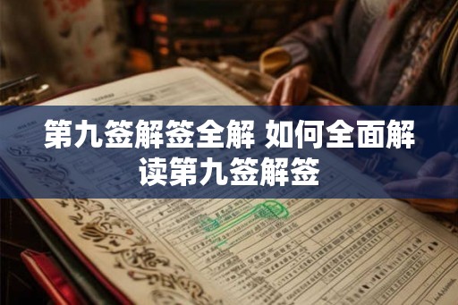 第九签解签全解 如何全面解读第九签解签