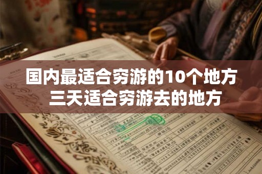 国内最适合穷游的10个地方  三天适合穷游去的地方