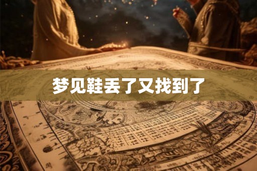 梦见鞋丢了又找到了