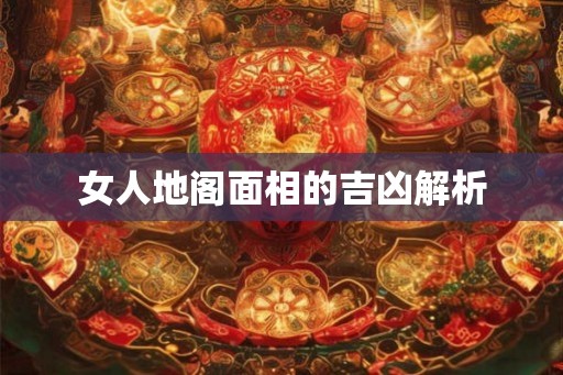 女人地阁面相的吉凶解析