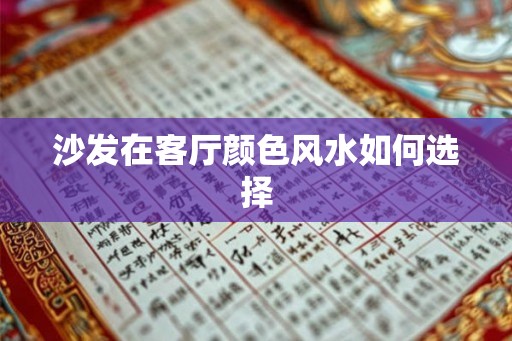 沙发在客厅颜色风水如何选择