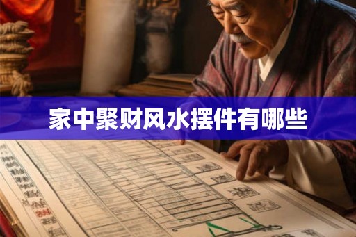 家中聚财风水摆件有哪些
