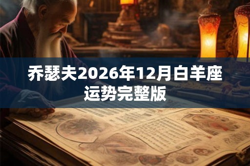 乔瑟夫2026年12月白羊座运势完整版