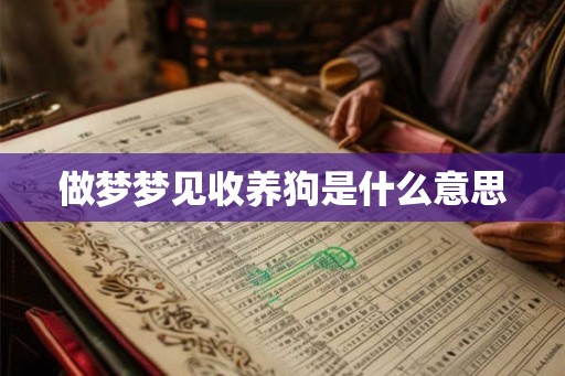 做梦梦见收养狗是什么意思