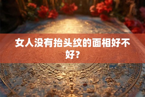女人没有抬头纹的面相好不好？