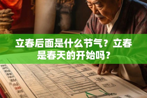 立春后面是什么节气？立春是春天的开始吗？