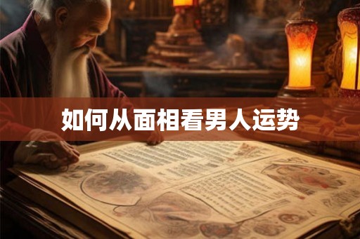 如何从面相看男人运势