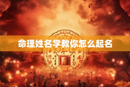 命理姓名学教你怎么起名