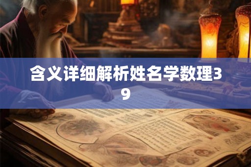 含义详细解析姓名学数理39