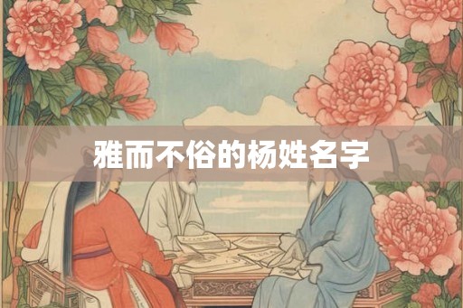 雅而不俗的杨姓名字