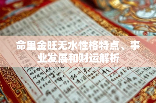 命里金旺无水性格特点、事业发展和财运解析