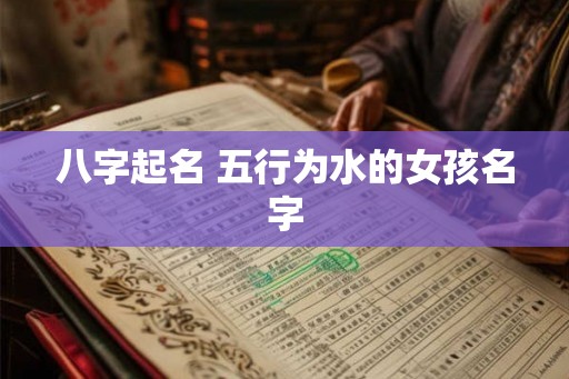 八字起名 五行为水的女孩名字