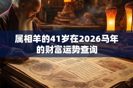 属相羊的41岁在2026马年的财富运势查询