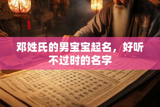 邓姓氏的男宝宝起名，好听不过时的名字